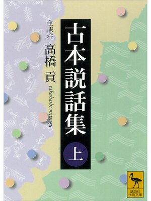 cover image of 古本説話集（上）